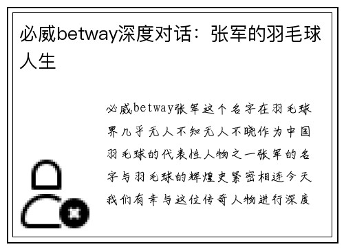 必威betway深度对话：张军的羽毛球人生