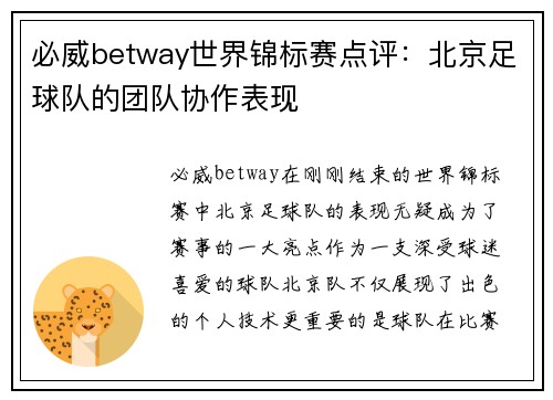 必威betway世界锦标赛点评：北京足球队的团队协作表现