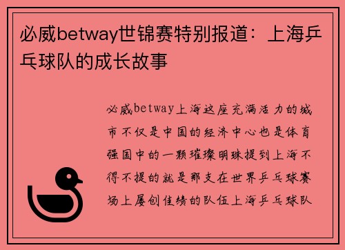 必威betway世锦赛特别报道：上海乒乓球队的成长故事
