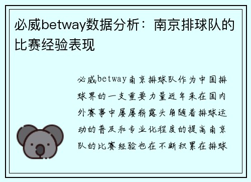 必威betway数据分析：南京排球队的比赛经验表现