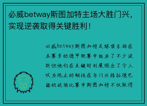 必威betway斯图加特主场大胜门兴，实现逆袭取得关键胜利！