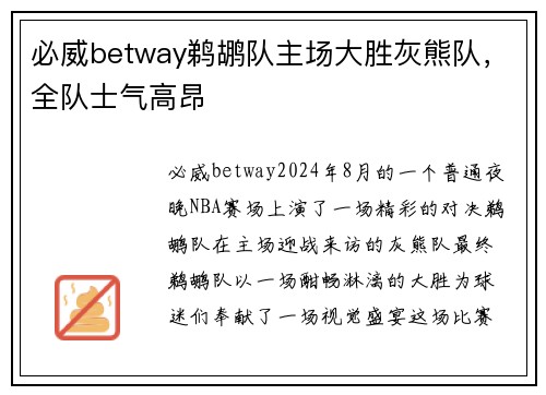 必威betway鹈鹕队主场大胜灰熊队，全队士气高昂