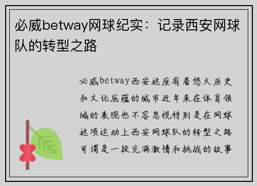 必威betway网球纪实：记录西安网球队的转型之路