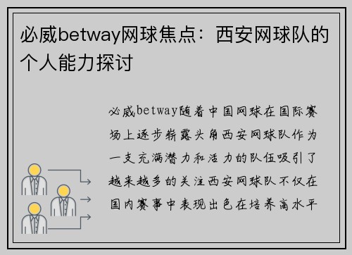 必威betway网球焦点：西安网球队的个人能力探讨
