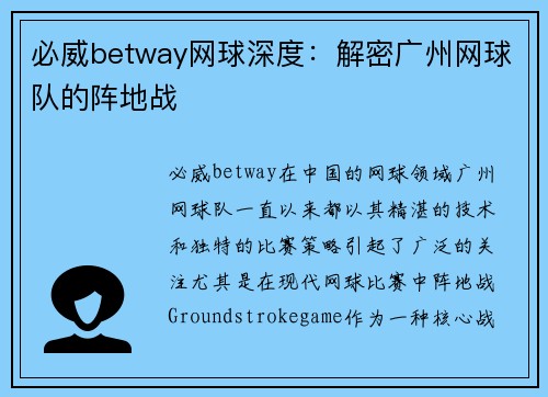必威betway网球深度：解密广州网球队的阵地战