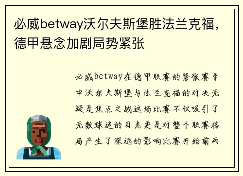 必威betway沃尔夫斯堡胜法兰克福，德甲悬念加剧局势紧张