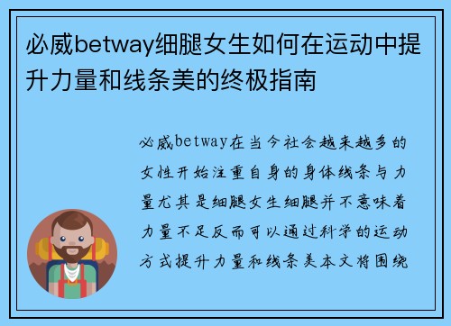 必威betway细腿女生如何在运动中提升力量和线条美的终极指南