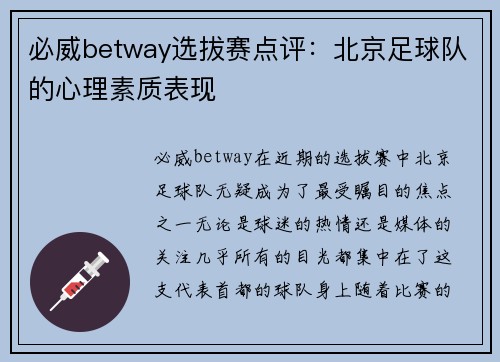 必威betway选拔赛点评：北京足球队的心理素质表现