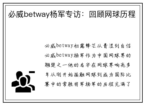 必威betway杨军专访：回顾网球历程