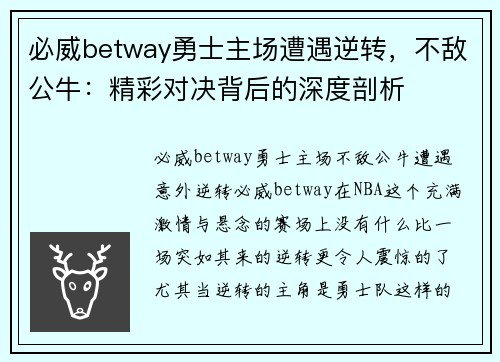 必威betway勇士主场遭遇逆转，不敌公牛：精彩对决背后的深度剖析