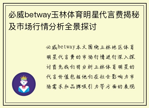 必威betway玉林体育明星代言费揭秘及市场行情分析全景探讨
