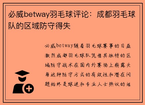 必威betway羽毛球评论：成都羽毛球队的区域防守得失