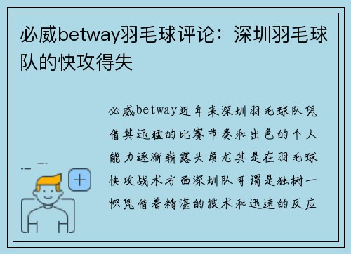 必威betway羽毛球评论：深圳羽毛球队的快攻得失