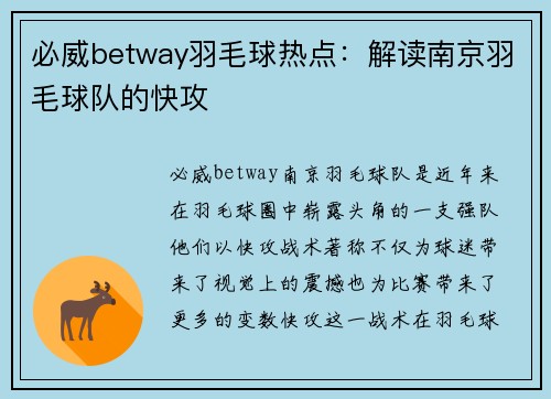 必威betway羽毛球热点：解读南京羽毛球队的快攻