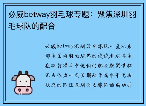 必威betway羽毛球专题：聚焦深圳羽毛球队的配合