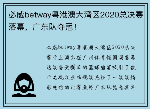必威betway粤港澳大湾区2020总决赛落幕，广东队夺冠！