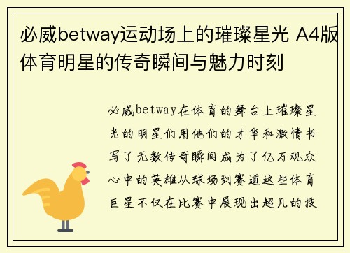 必威betway运动场上的璀璨星光 A4版体育明星的传奇瞬间与魅力时刻