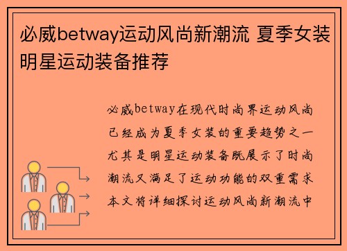 必威betway运动风尚新潮流 夏季女装明星运动装备推荐