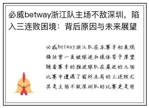 必威betway浙江队主场不敌深圳，陷入三连败困境：背后原因与未来展望