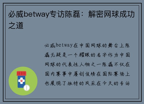 必威betway专访陈磊：解密网球成功之道