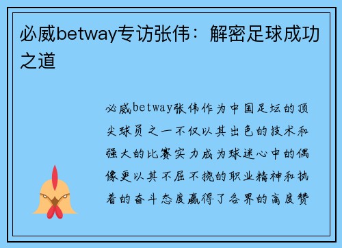 必威betway专访张伟：解密足球成功之道