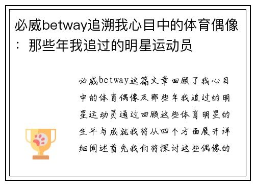 必威betway追溯我心目中的体育偶像：那些年我追过的明星运动员