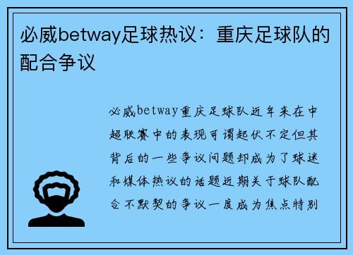 必威betway足球热议：重庆足球队的配合争议