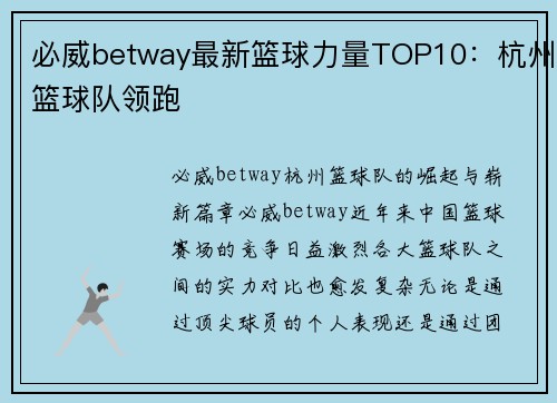 必威betway最新篮球力量TOP10：杭州篮球队领跑
