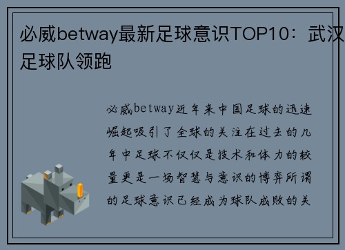 必威betway最新足球意识TOP10：武汉足球队领跑