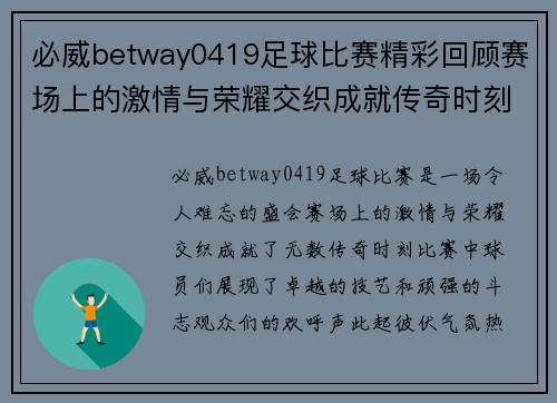 必威betway0419足球比赛精彩回顾赛场上的激情与荣耀交织成就传奇时刻