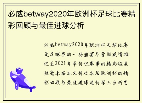 必威betway2020年欧洲杯足球比赛精彩回顾与最佳进球分析
