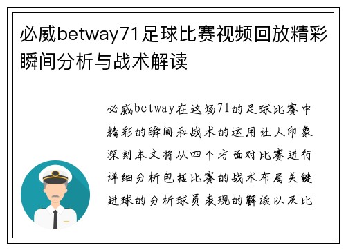 必威betway71足球比赛视频回放精彩瞬间分析与战术解读