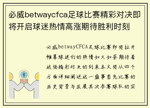 必威betwaycfca足球比赛精彩对决即将开启球迷热情高涨期待胜利时刻