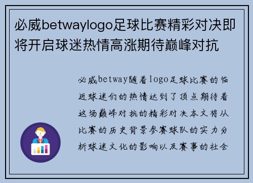 必威betwaylogo足球比赛精彩对决即将开启球迷热情高涨期待巅峰对抗