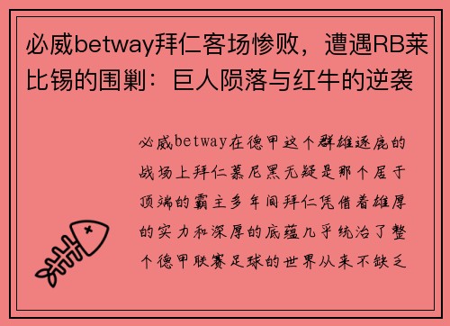必威betway拜仁客场惨败，遭遇RB莱比锡的围剿：巨人陨落与红牛的逆袭之路