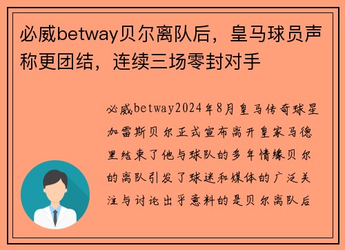 必威betway贝尔离队后，皇马球员声称更团结，连续三场零封对手