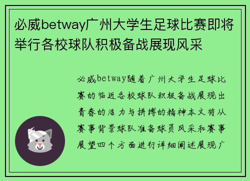 必威betway广州大学生足球比赛即将举行各校球队积极备战展现风采