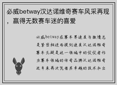 必威betway汉达诺维奇赛车风采再现，赢得无数赛车迷的喜爱