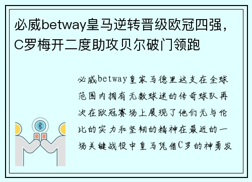 必威betway皇马逆转晋级欧冠四强，C罗梅开二度助攻贝尔破门领跑