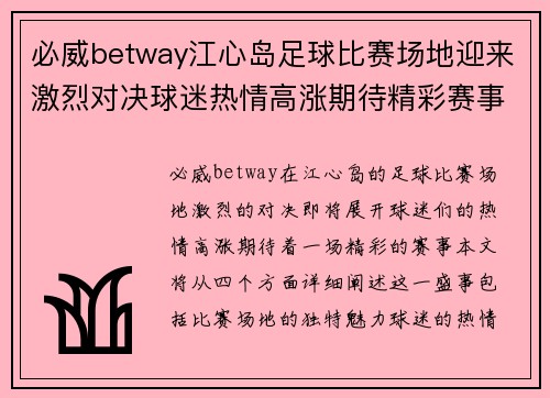 必威betway江心岛足球比赛场地迎来激烈对决球迷热情高涨期待精彩赛事