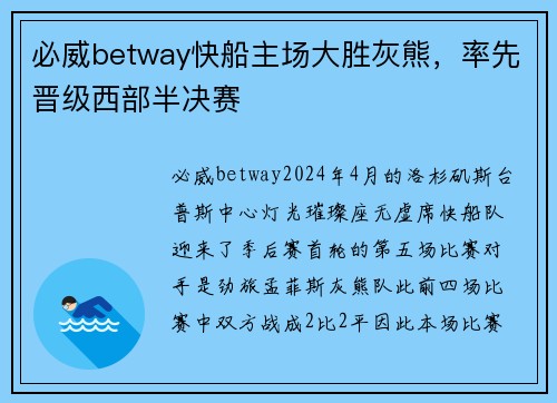 必威betway快船主场大胜灰熊，率先晋级西部半决赛