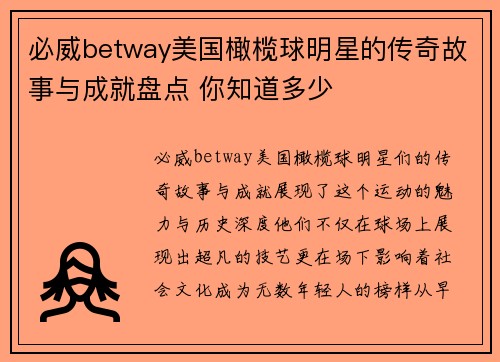 必威betway美国橄榄球明星的传奇故事与成就盘点 你知道多少 
