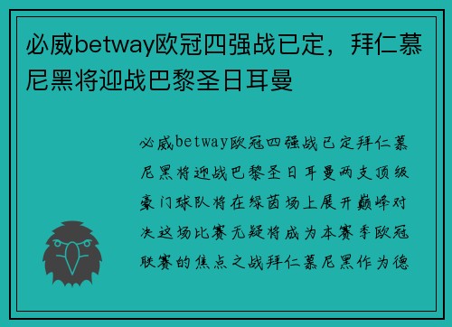 必威betway欧冠四强战已定，拜仁慕尼黑将迎战巴黎圣日耳曼