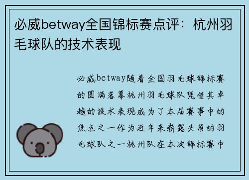 必威betway全国锦标赛点评：杭州羽毛球队的技术表现
