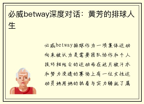 必威betway深度对话：黄芳的排球人生