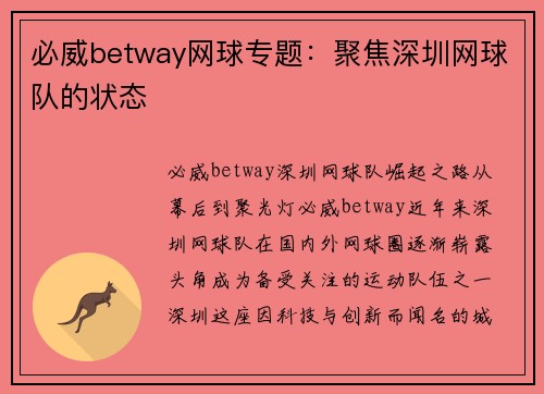 必威betway网球专题：聚焦深圳网球队的状态