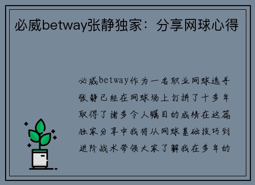 必威betway张静独家：分享网球心得