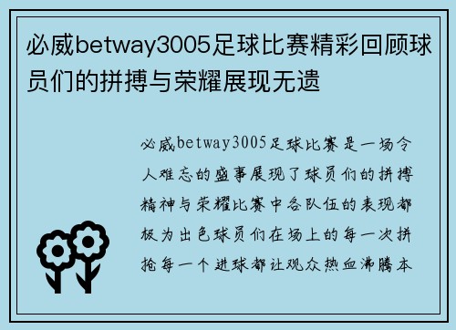 必威betway3005足球比赛精彩回顾球员们的拼搏与荣耀展现无遗