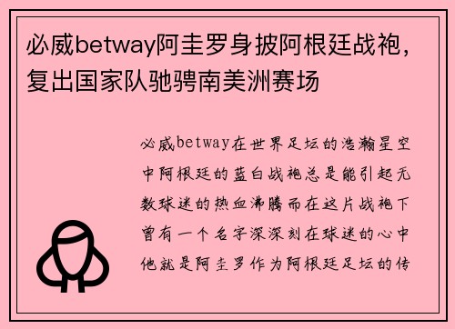 必威betway阿圭罗身披阿根廷战袍，复出国家队驰骋南美洲赛场