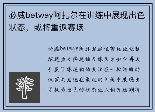 必威betway阿扎尔在训练中展现出色状态，或将重返赛场